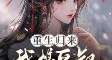 重生归来,我携皇叔谋山河2024新版