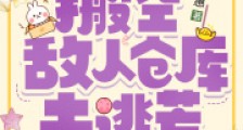 抄家流放前,搬空敌人仓库去逃荒2024新版