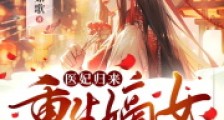 医妃归来：重生嫡女杀疯了！2024新版