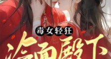 毒女轻狂,冷面殿下轻点宠2024新版