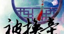 被换亲,她嫁未来暴君种田逆袭2024新版