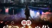 抽到富家千金身份,我狂撒钱2024新版