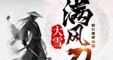大雪满风刀2024新版