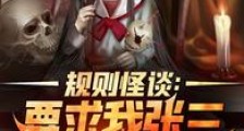 规则怪谈:要求我张三遵守规则?2024版