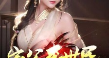 家父李世民，让你女儿怀孕怎么了2024新版