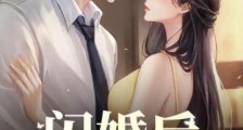 闪婚后,我和豪门大佬纷纷爆马甲2024新版