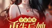 全家横死,重生后她带娃杀疯了2024新版