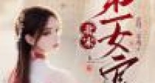 北宋第一女官2024新版