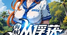 海贼:从俘获海军女神开始无敌2024新版