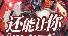 我一介仙尊还能让你欺负了?