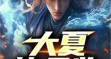 大夏钦天监2024新版