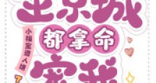 小福宝遭人嫌?全京城都拿命宠我2024新版