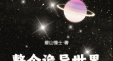 整个诡异世界都在等着我上天2024新版