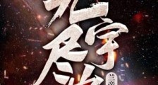 无尽宇宙2024新版