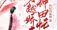 穿越娇妻种田忙2024新版