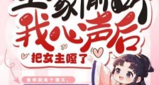 全家偷听我心声后,把女主嘎了2024新版