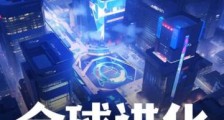 全球进化,我觉醒了一座世界2024新版