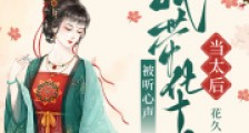 甄嬛:被听心声,我带华妃当太后2024新版
