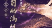 穿越万界:神功自动满级2024新版