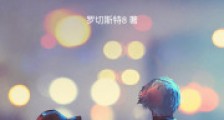 我们至少曾经爱过2024新版