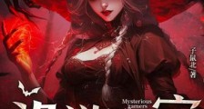 诡异游戏:女诡娇羞,我的玩法太残暴2024版