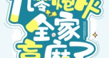 闺女有空间,九零炮灰全家赢麻了2024新版
