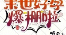 我在末世好孕爆棚啦2024新版