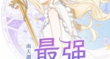 最强治愈师2024新版