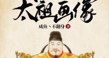 大明:我穿越成了太祖画像2024新版