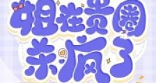 天降神豪系统,姐在贵圈杀疯了2024新版