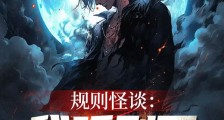 规则怪谈:我听到了成神之路!2024新版
