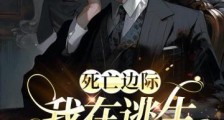 死亡边际,我在逃生游戏搞团建2024新版