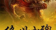 绝世武魂(又名吞噬武魂)
