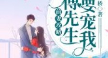 前妻攻略:傅先生偏要宠我2024新版