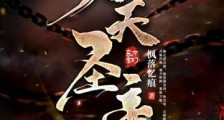 至强圣体