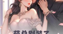 薛总别装了,弹幕给夫人剧透完了2024新版