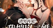 渣男再见!我揣崽二婚你舅舅了2024新版