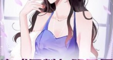 穿成黑料女明星后,她成了综艺咖2024新版