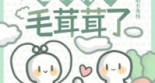 糟!我和植物人老公穿成毛茸茸了2024新版