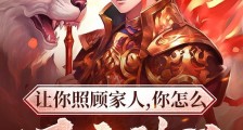 让你照顾家人,你怎么还无敌了