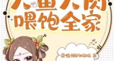 逃荒小农女,大鱼大肉喂饱全家2024新版