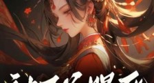 被王爷赐死,医妃潇洒转身嫁皇叔2024新版