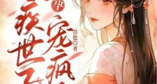 二嫁好孕,残疾世子宠疯了2024新版