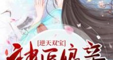 逆天双宝:神医娘亲又掉马了2024新版