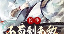 长生:不苟到无敌,绝不出山