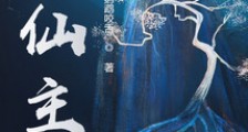 食仙主