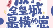 团宠小福宝,成了全皇城最横的崽2024新版