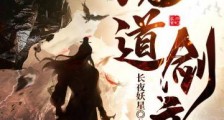 魔道剑帝