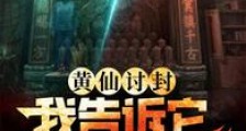 黄仙讨封,我告诉它要相信科学2024新版