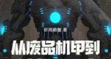 从废品机甲到科幻天庭2024新版